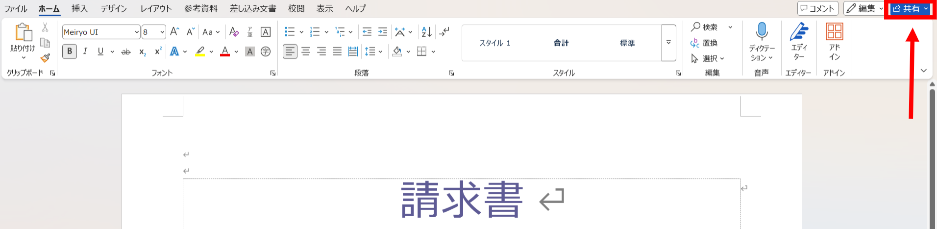 Wordの共有ボタンを押す画面