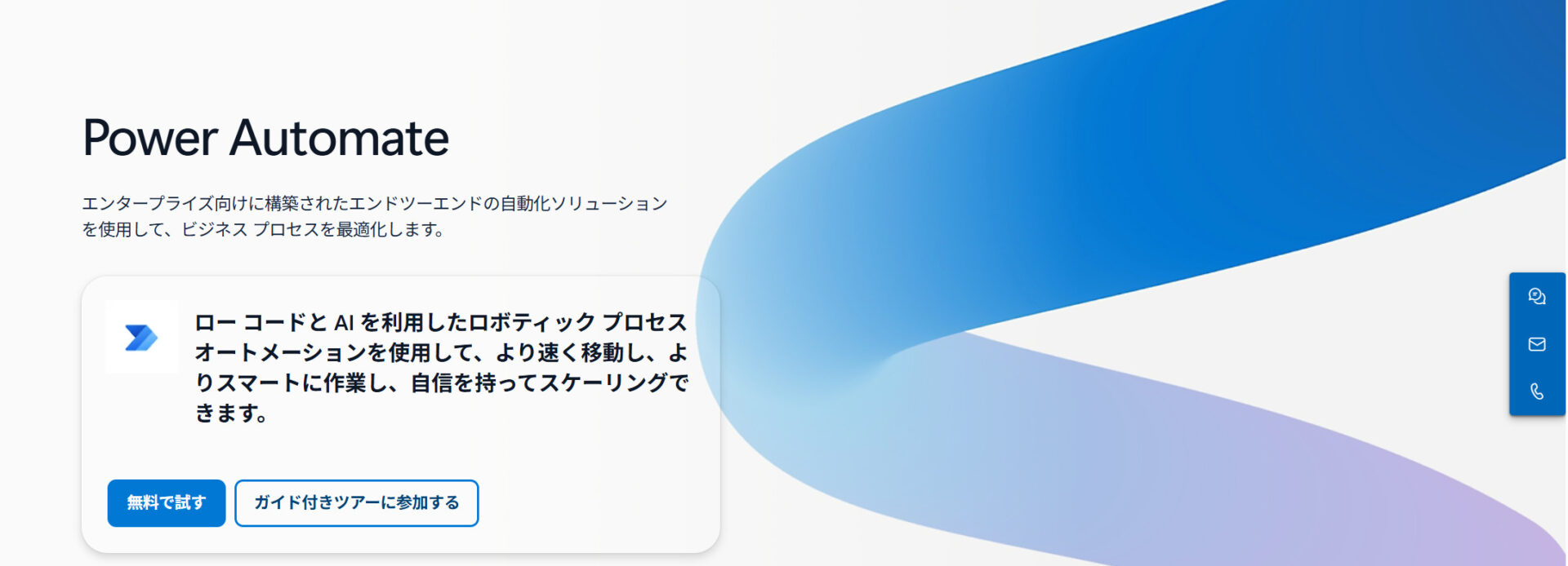 Microsoft Power Automateのトップページ