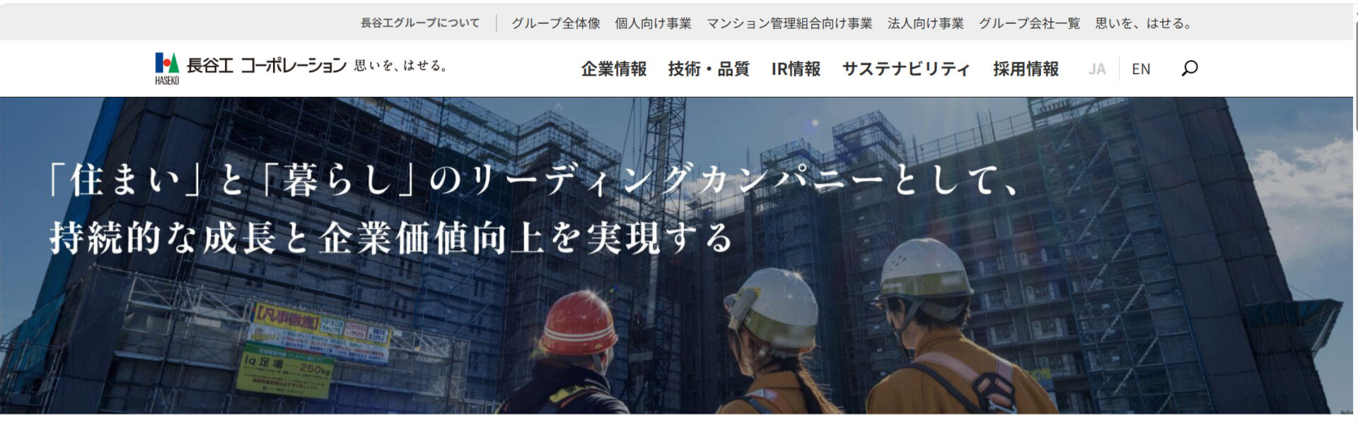 長谷工コーポレーションのトップページ