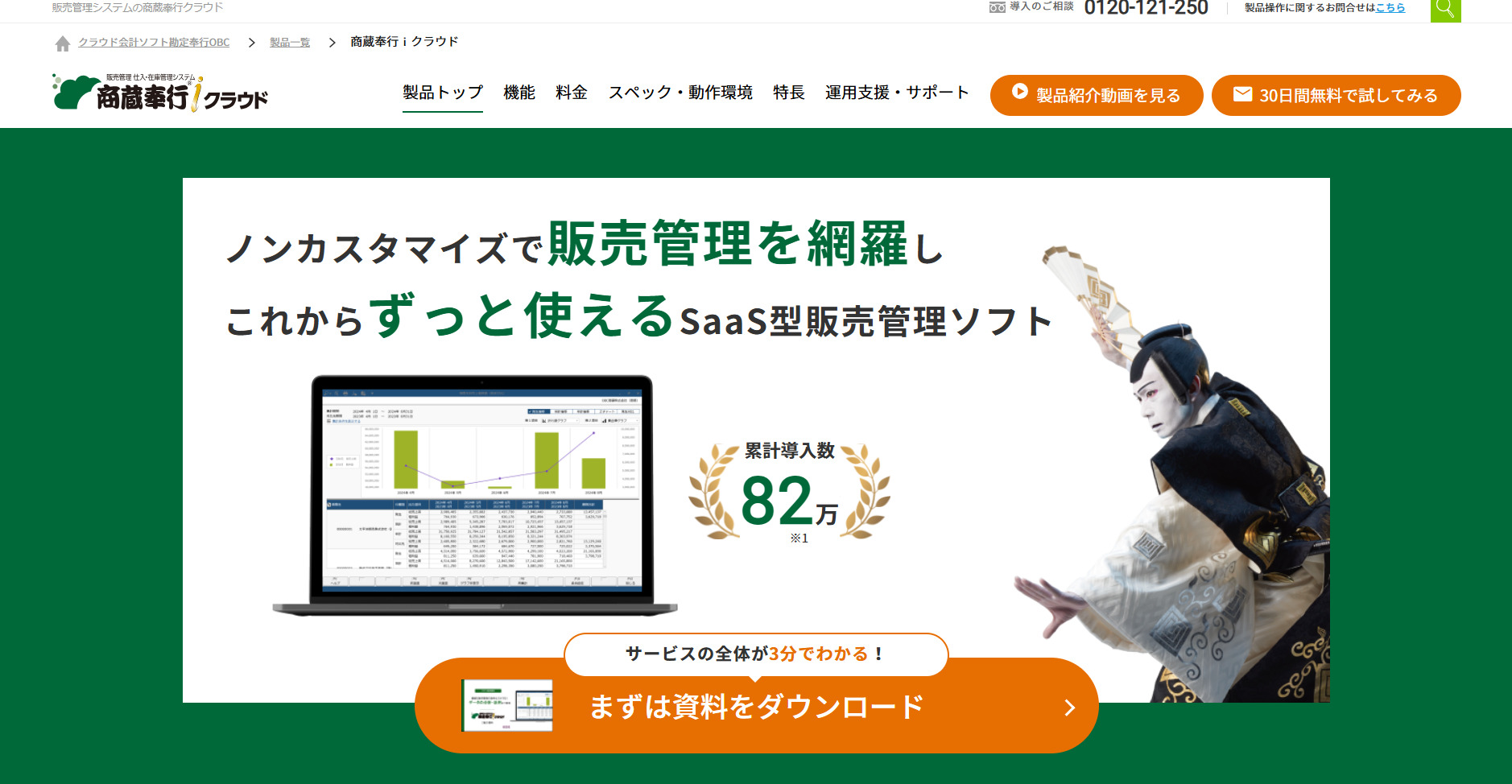 商蔵奉公クラウドのトップページ画面