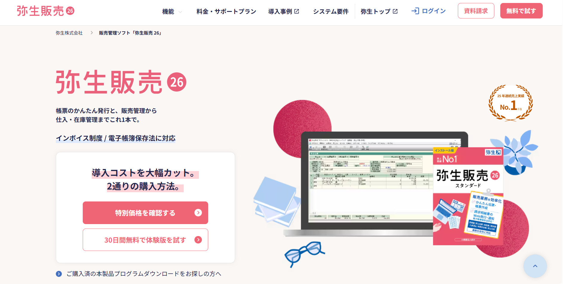 弥生販売 26のトップページ画面