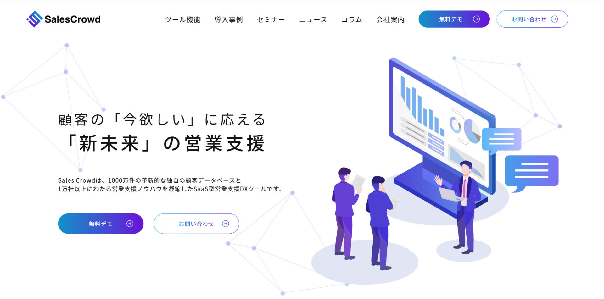Sales Crowdのトップページ