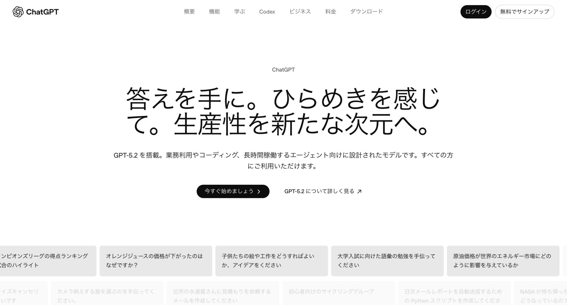 ChatGPTのトップページ
