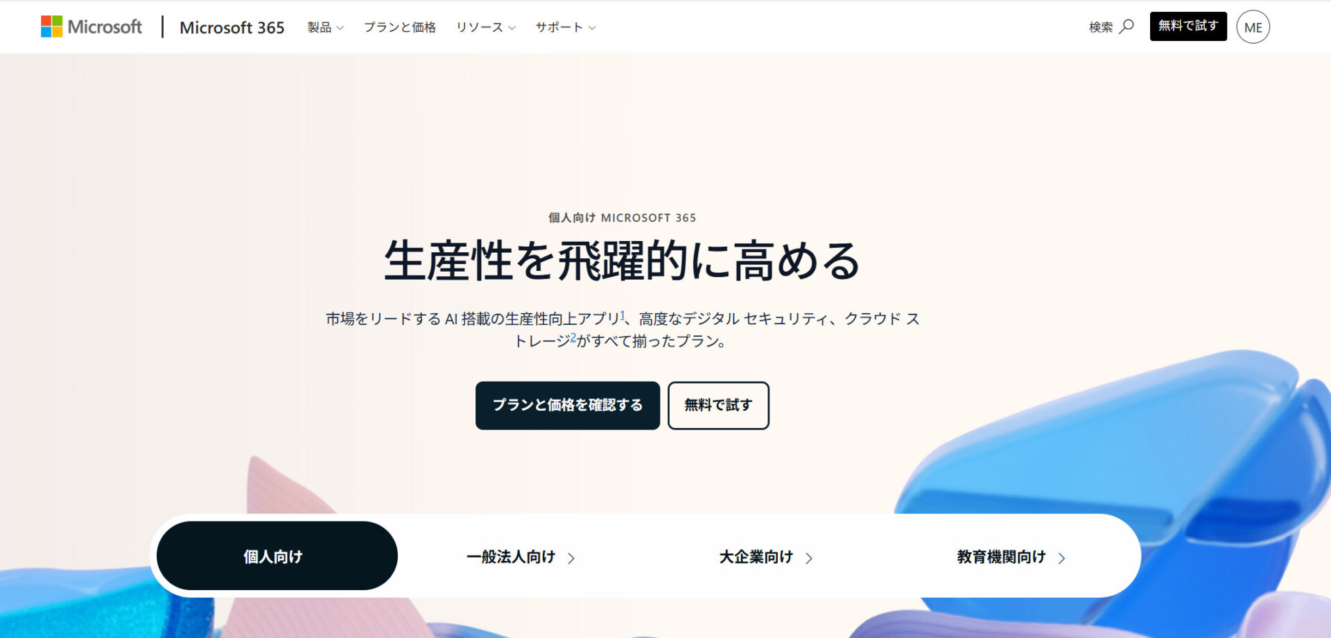 Microsoft 365のトップページ画面