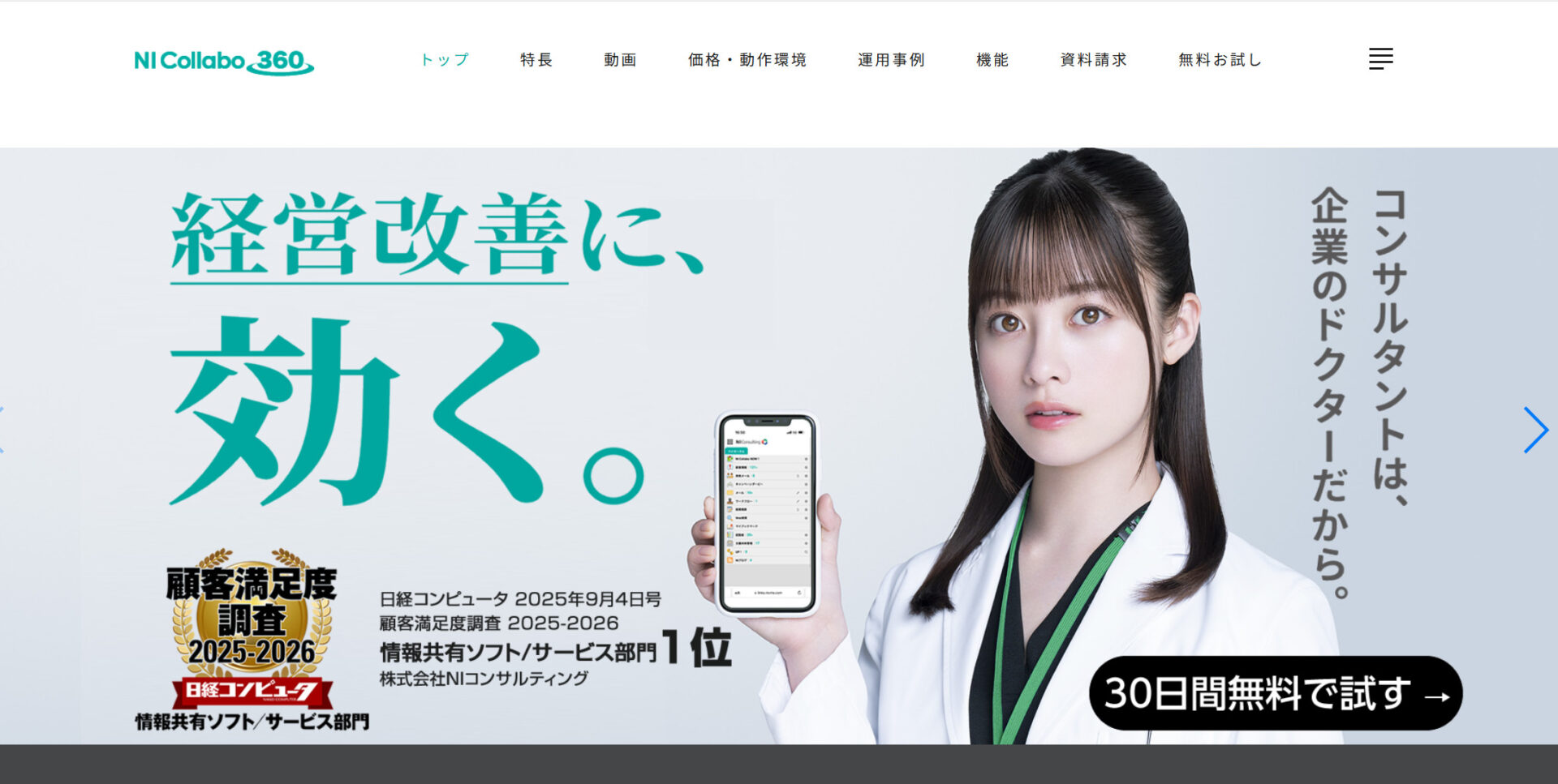 NI Collabo 360のトップページ画面