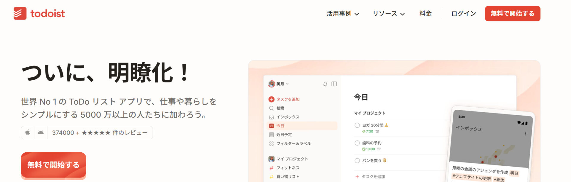 Todoistのトップページ