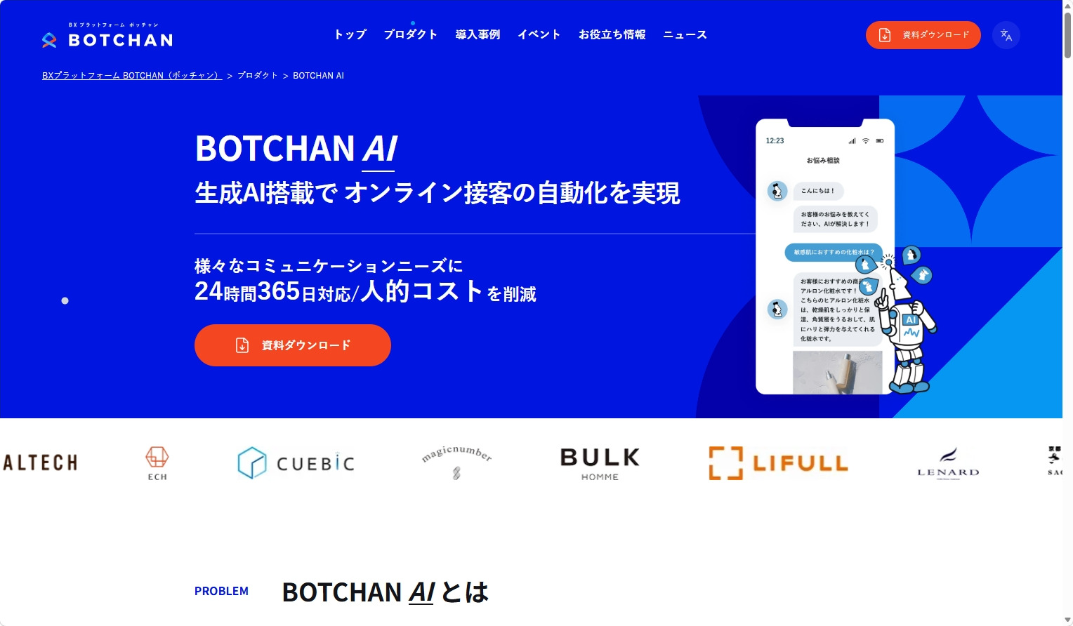 BOTCHAN AIのトップページ