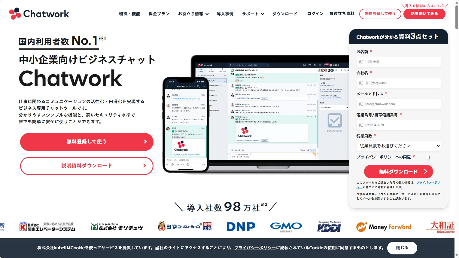 Chatworkのトップページ