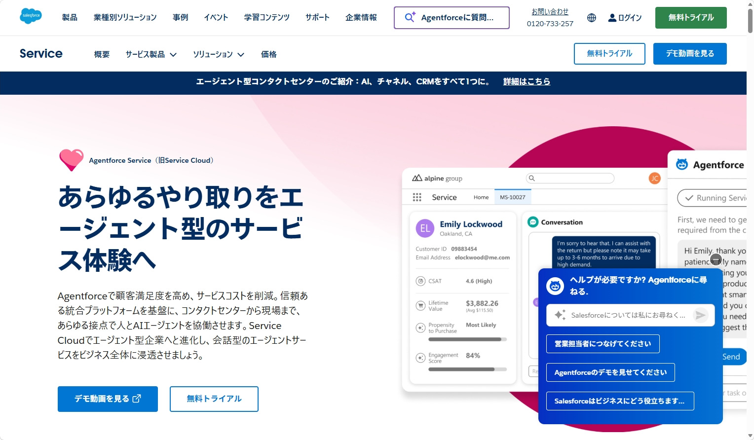 Service Cloudのトップページ