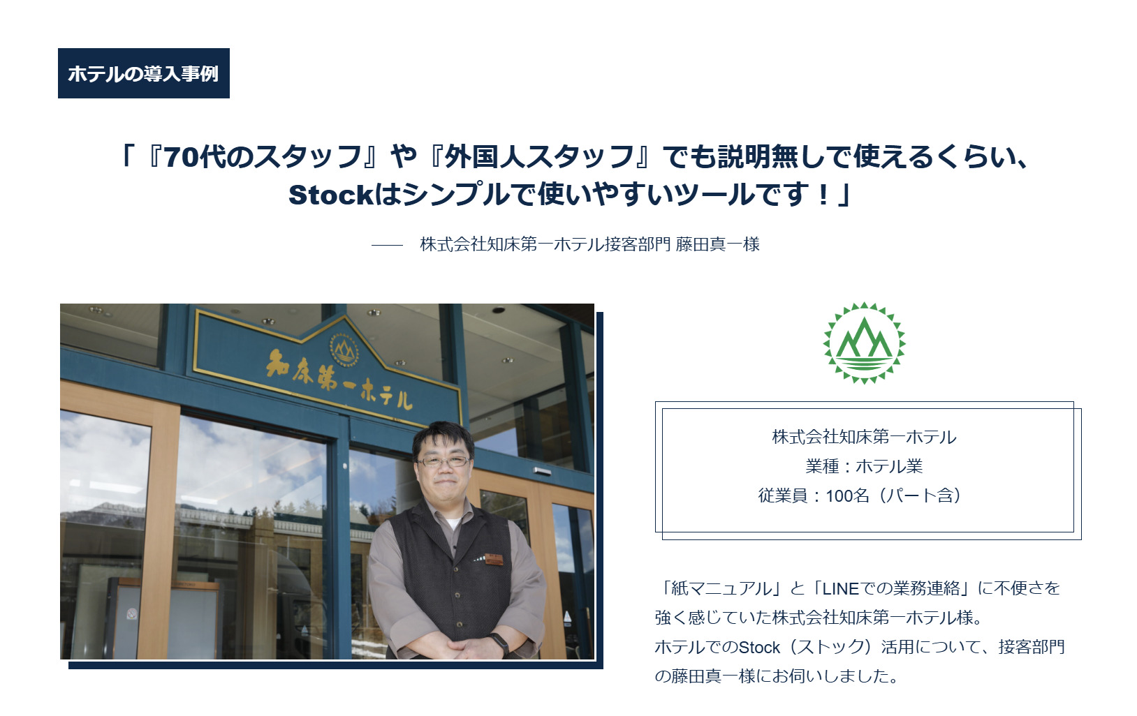 知床第一ホテルの導入事例ページ