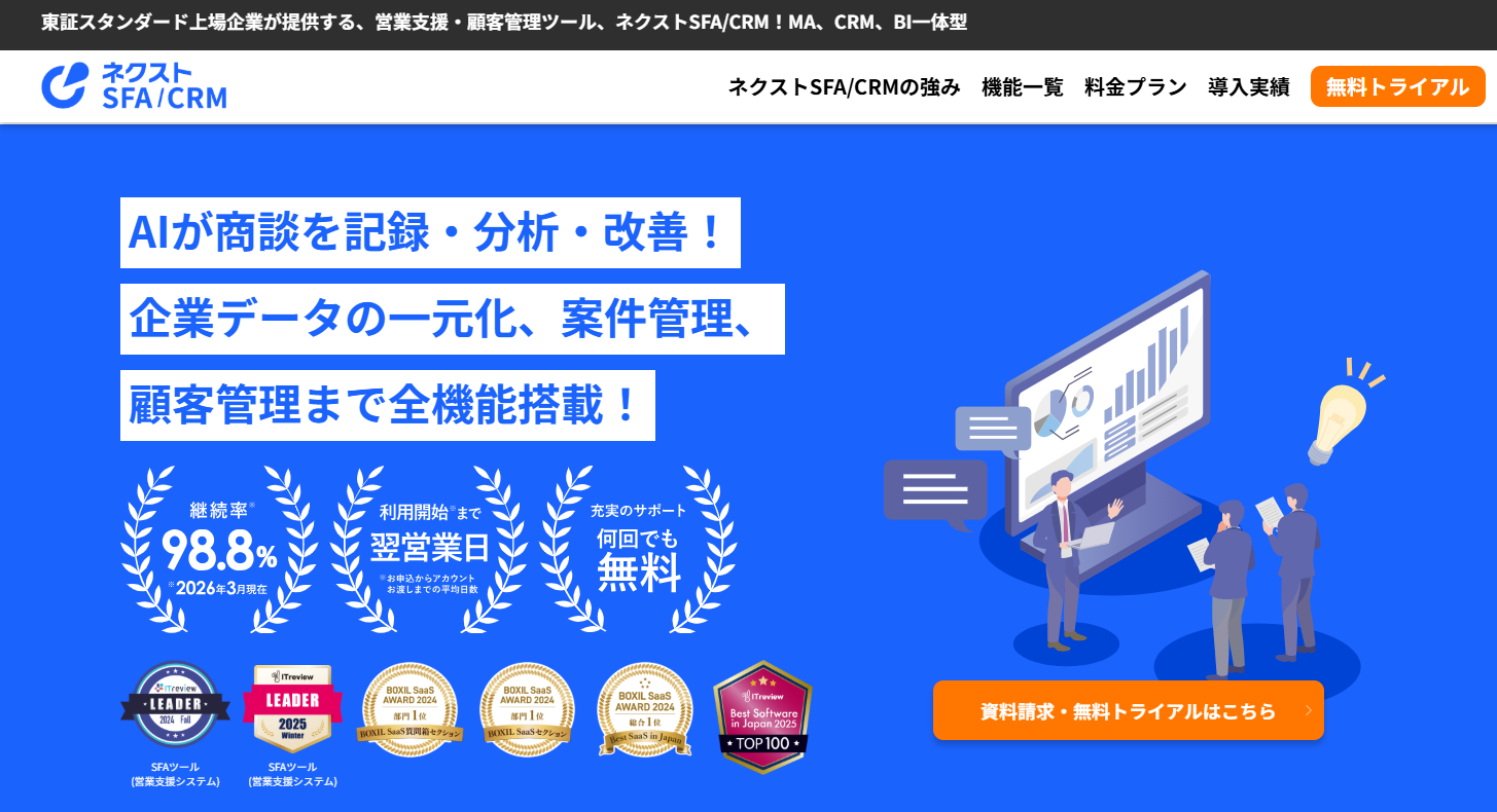 ネクストSFAのトップページ