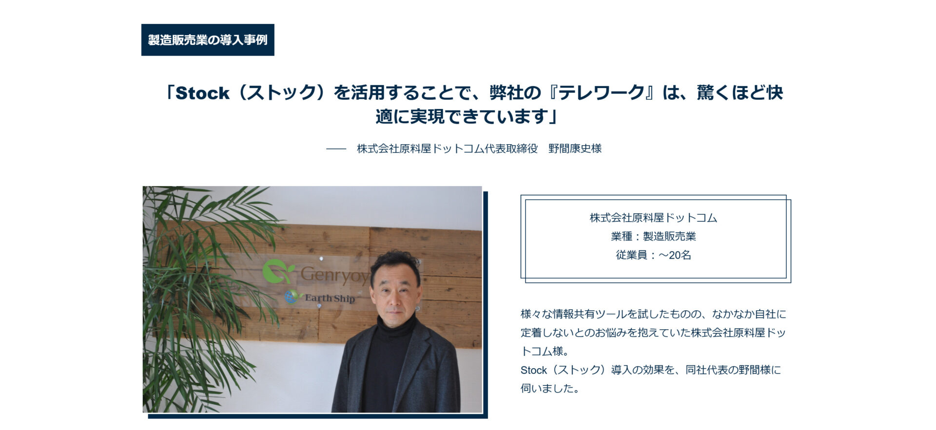 (Stockを活用している株式会社原料屋ドットコムの写真)