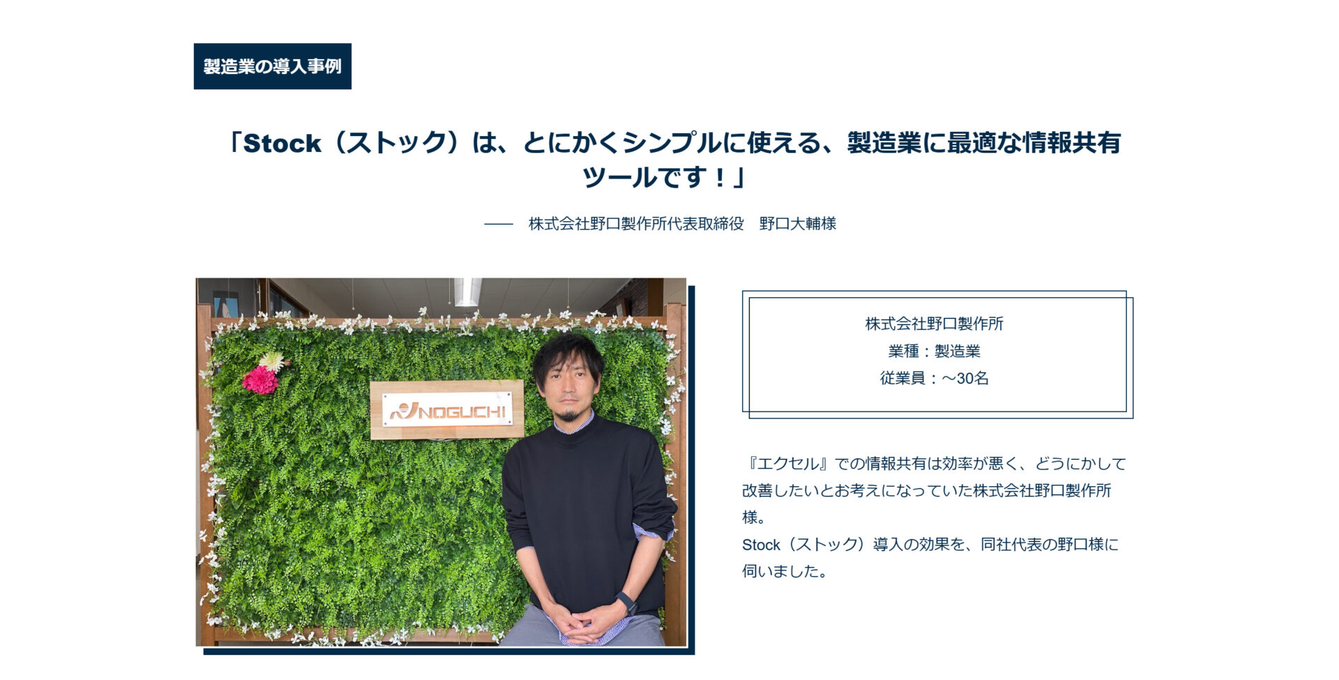 (Stockを活用している株式会社野口製作所の写真)