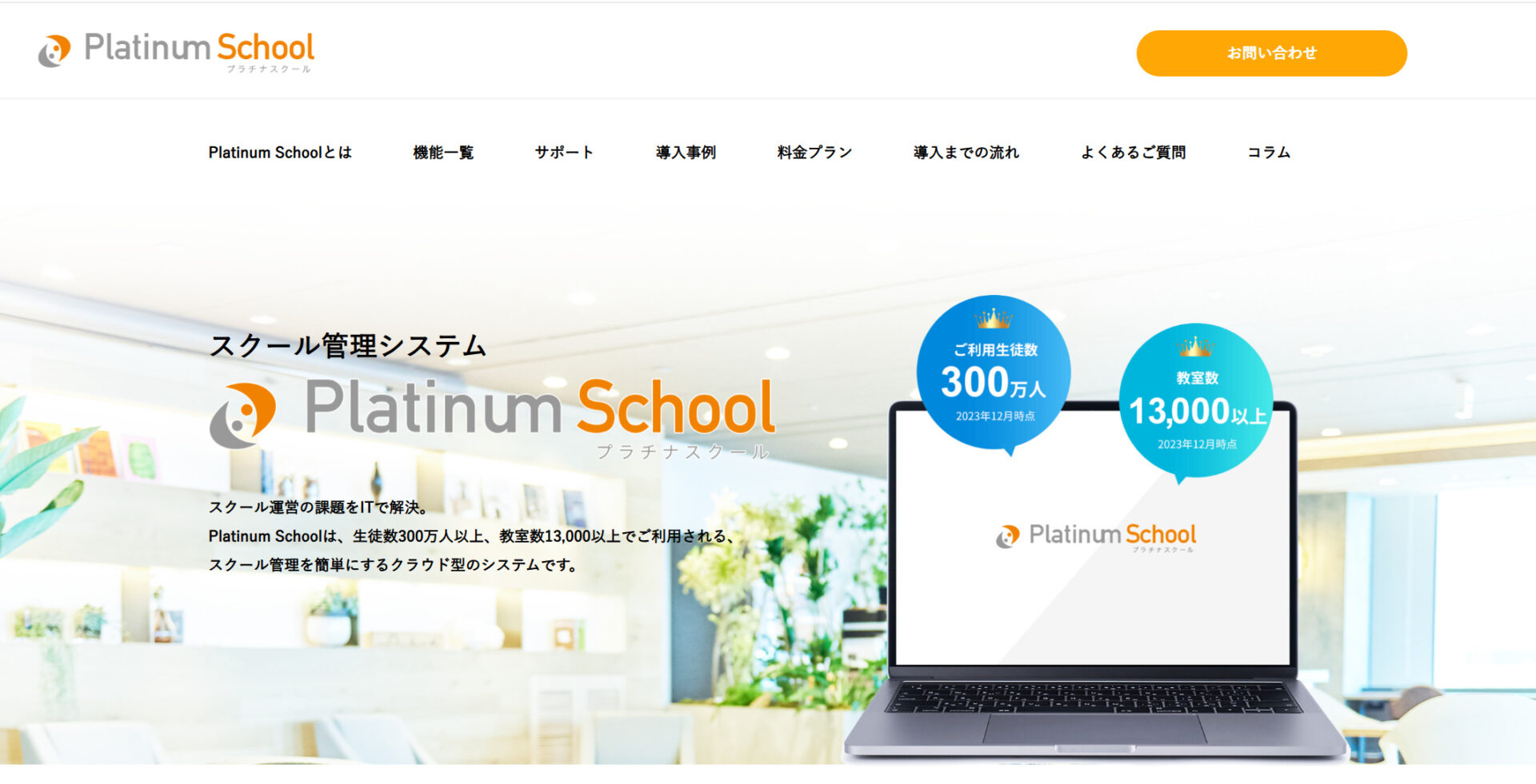 Platinum Schoolのトップページ