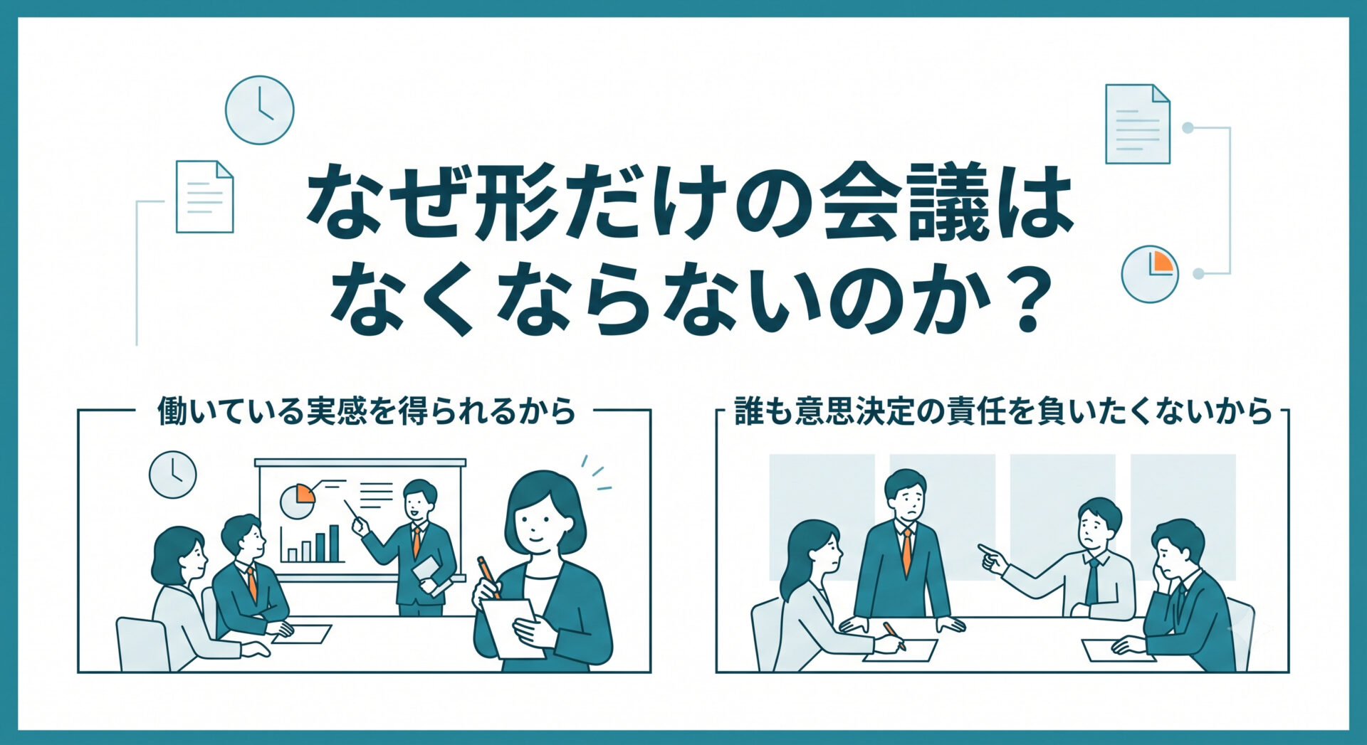 なぜ形だけの会議はなくならないのか?の見出しのイメージ図
