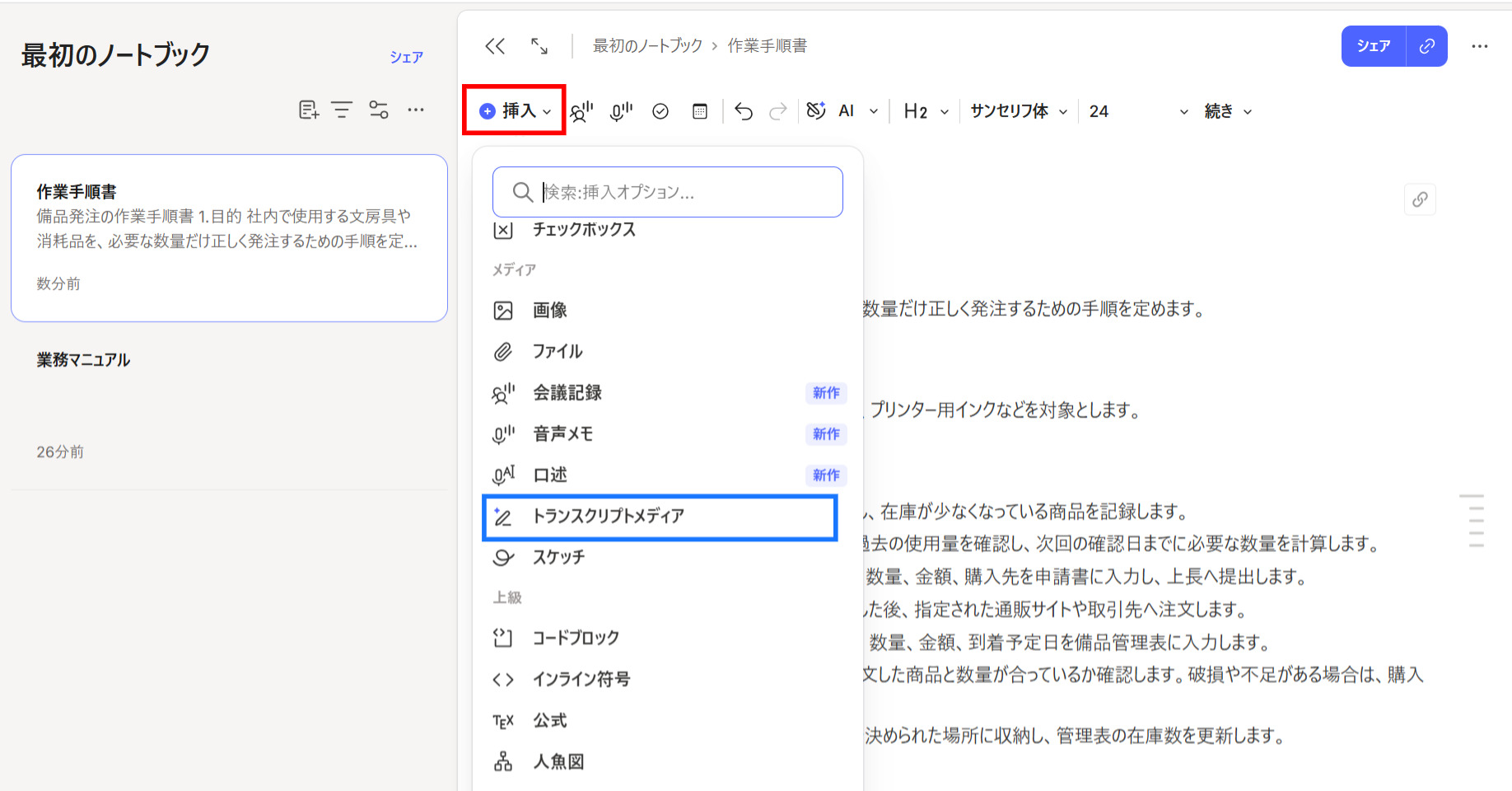ノートから音声ファイルの文字起こしを選択する画面
