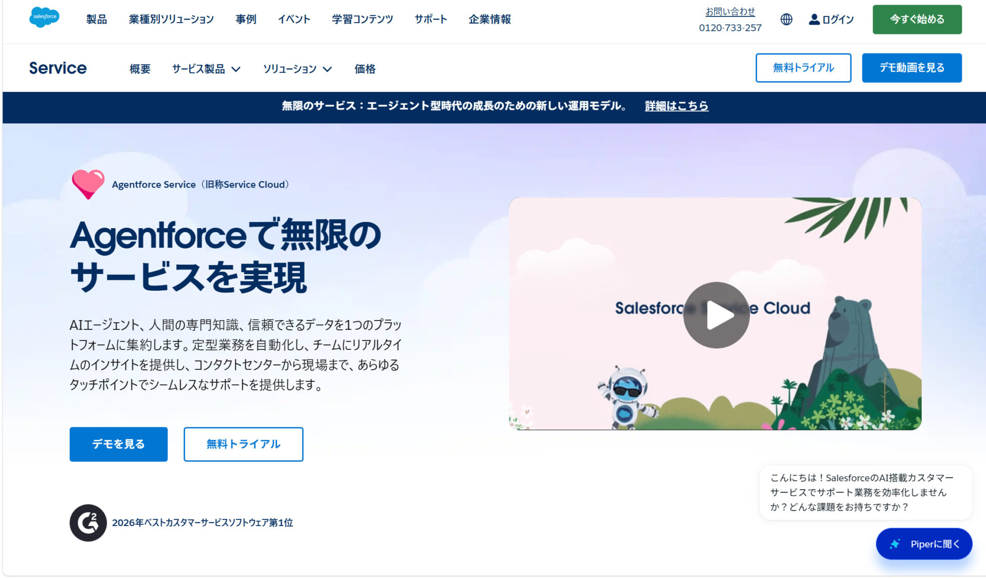 Salesforce Service Cloudのトップページ