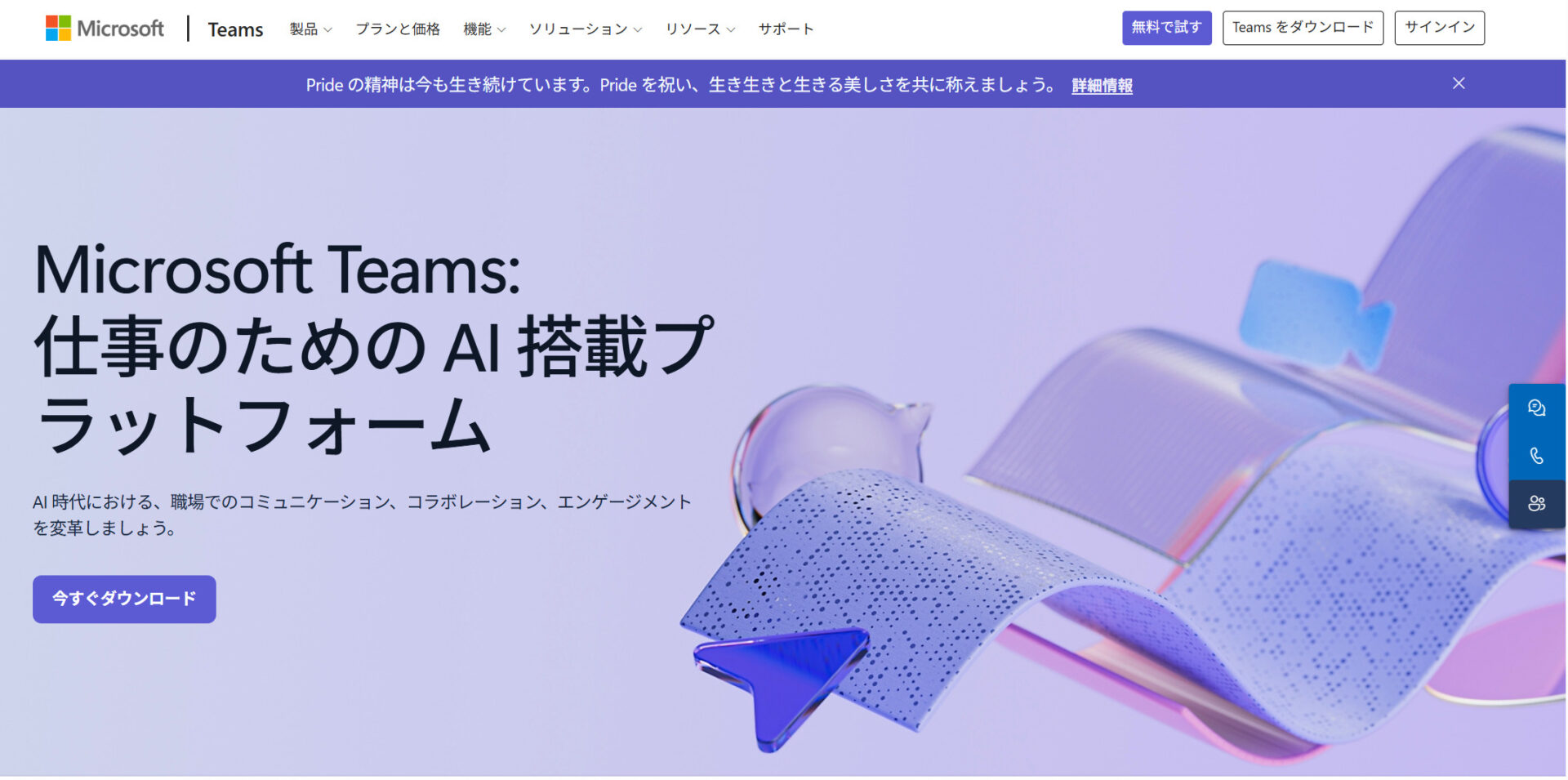 Microsoft Teamsのトップページ