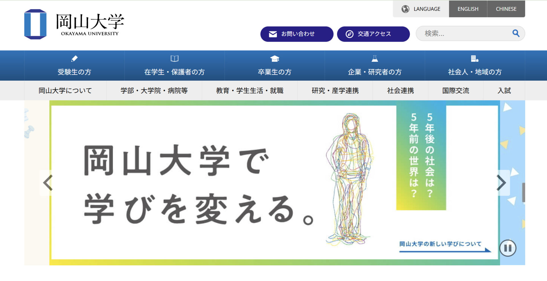 岡山大学のトップページ