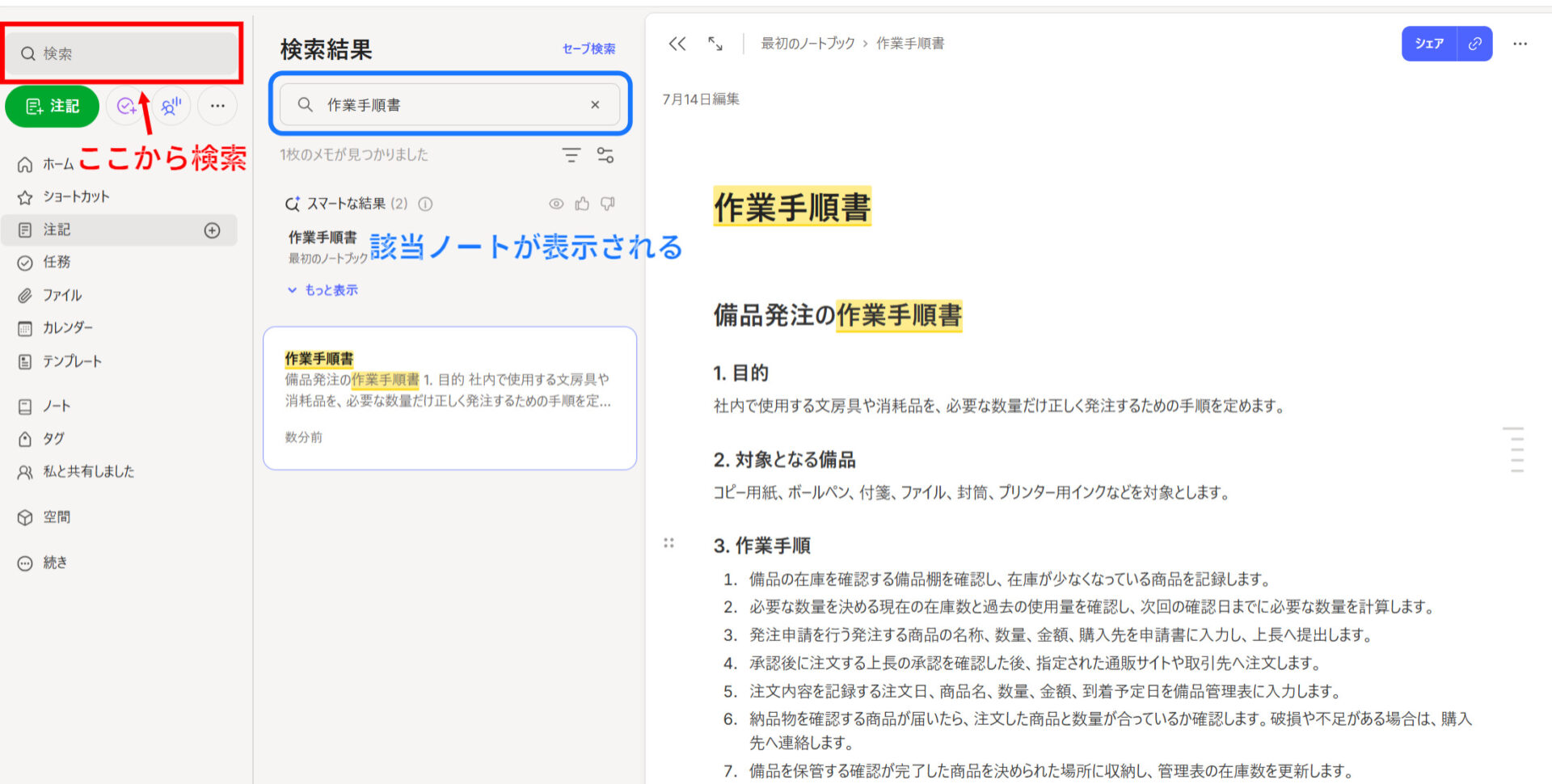 Evernoteでノートを検索した画面