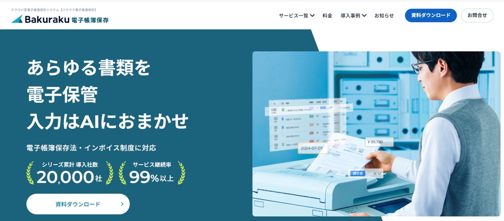 バクラク電子帳簿保存のトップページ