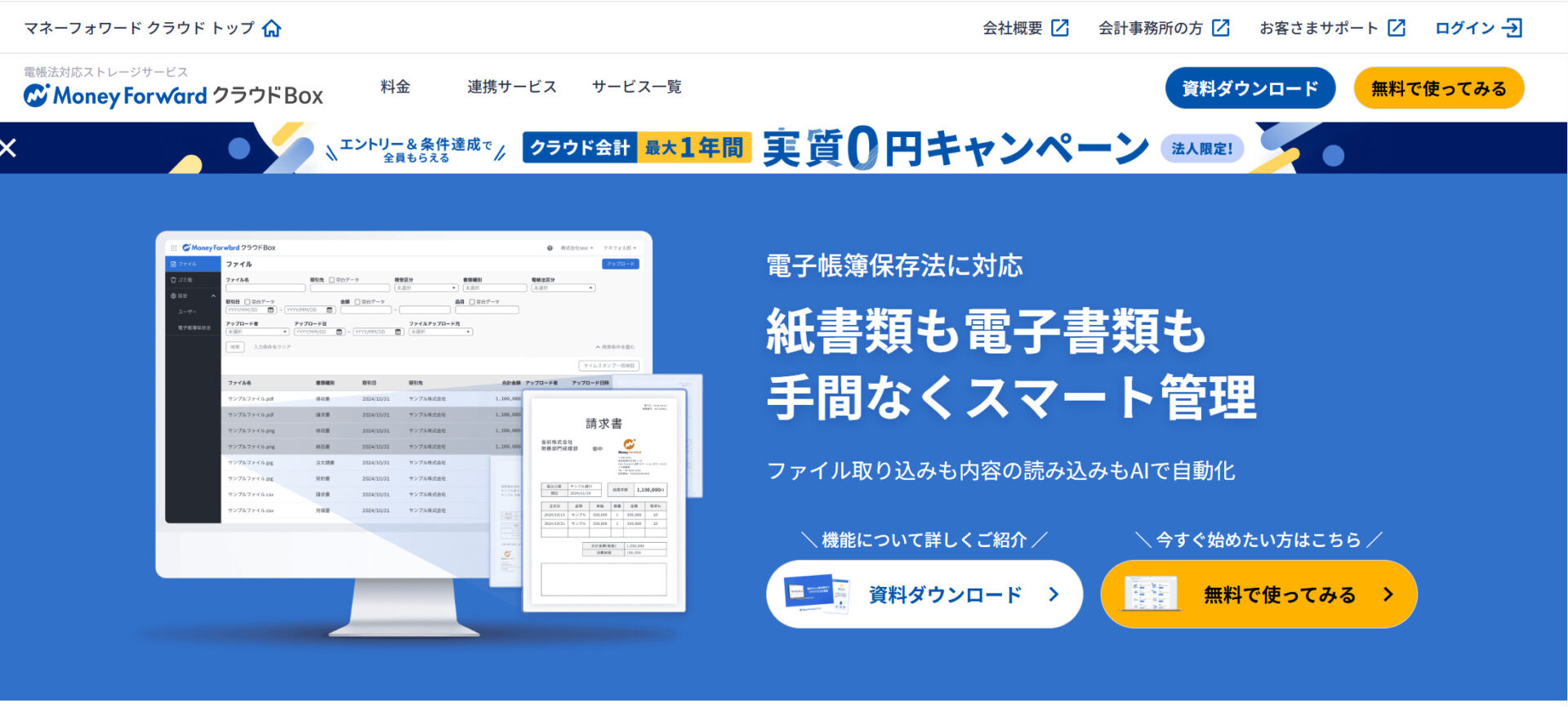 マネーフォワード クラウドBoxのトップページ