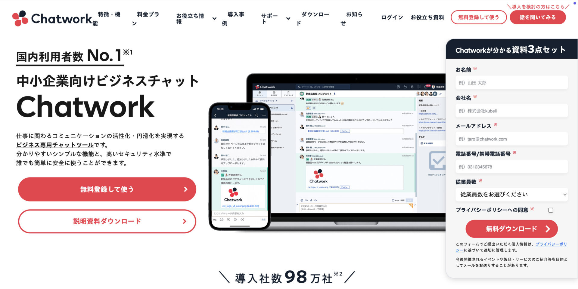Chatworkのトップページ