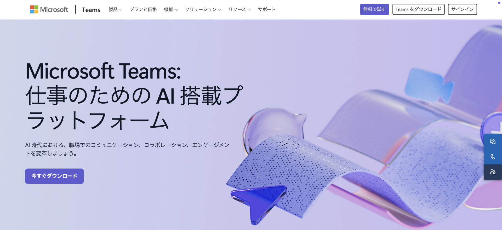 Microsoft Teamsのトップページ