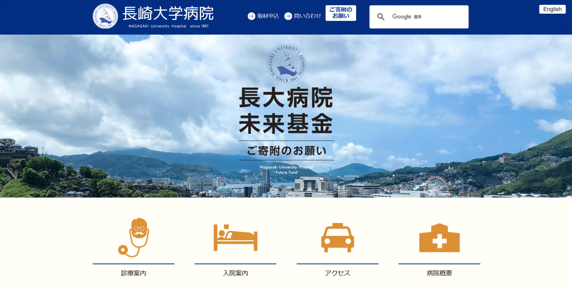 長崎大学病院のトップページ