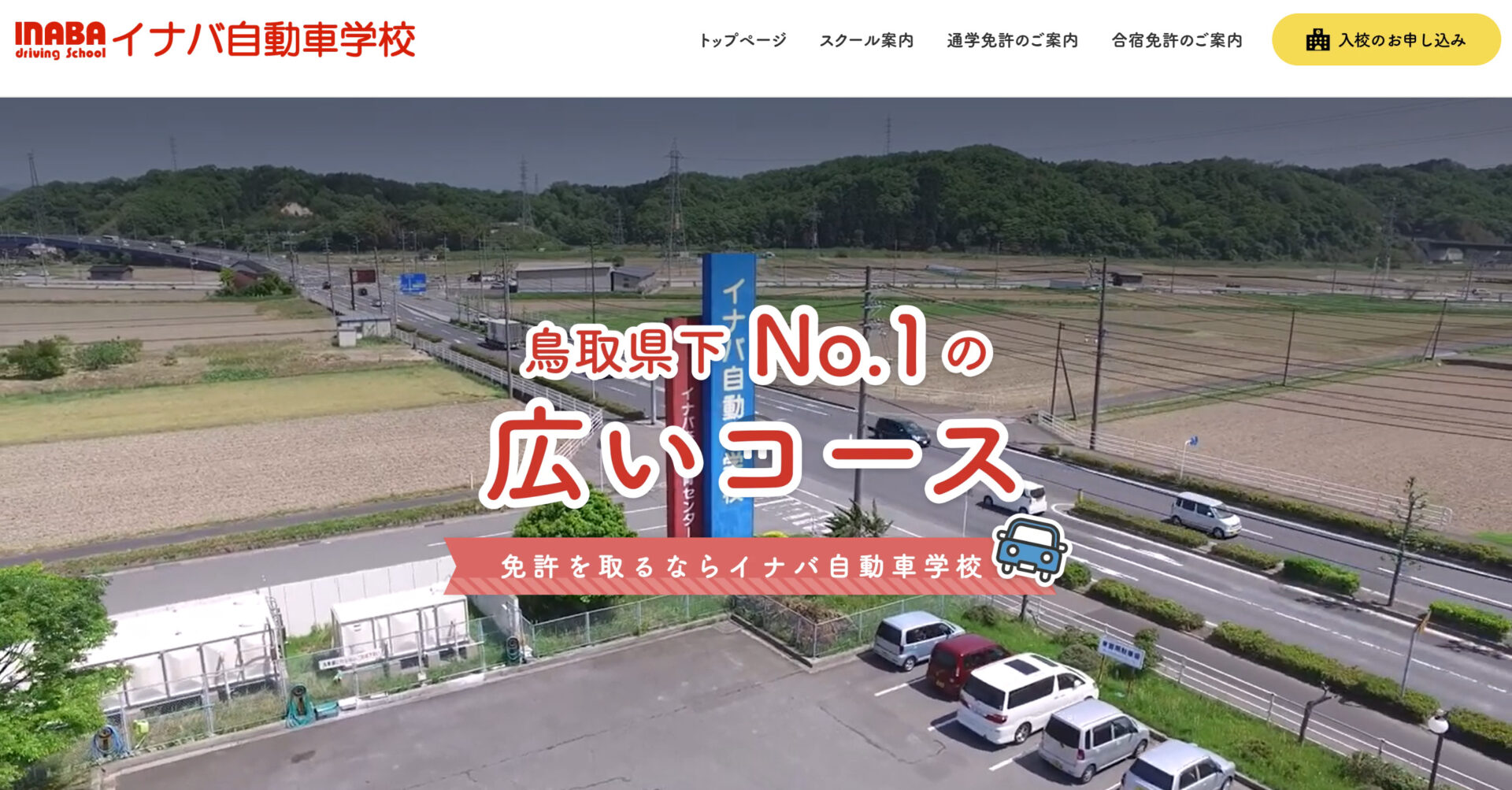 学校法人東雲学園イナバ自動車学校のトップページ