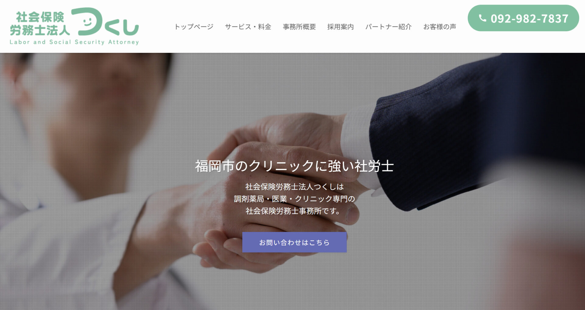 社労士法人つくしのトップページ