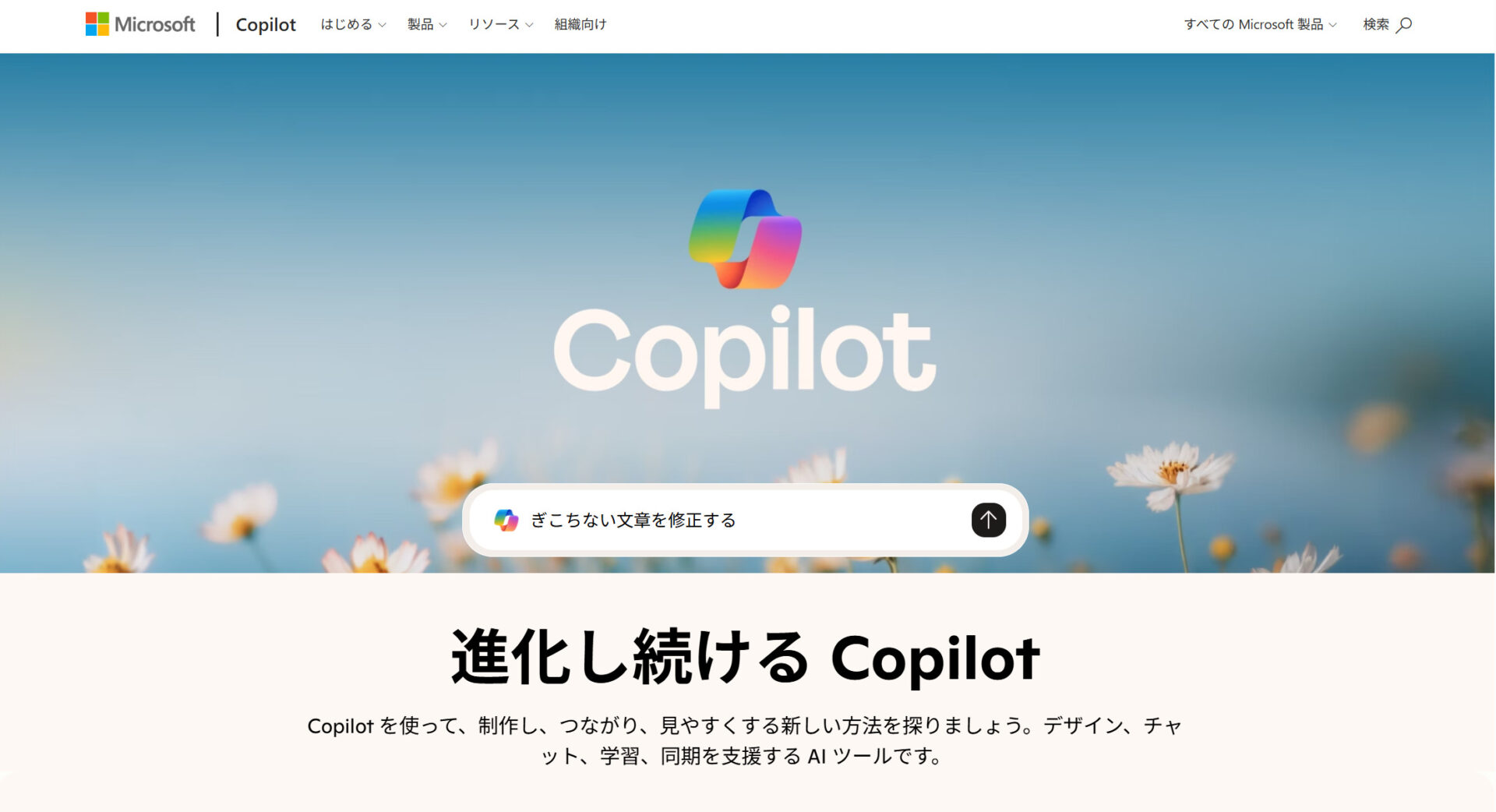 Copilotのトップページ