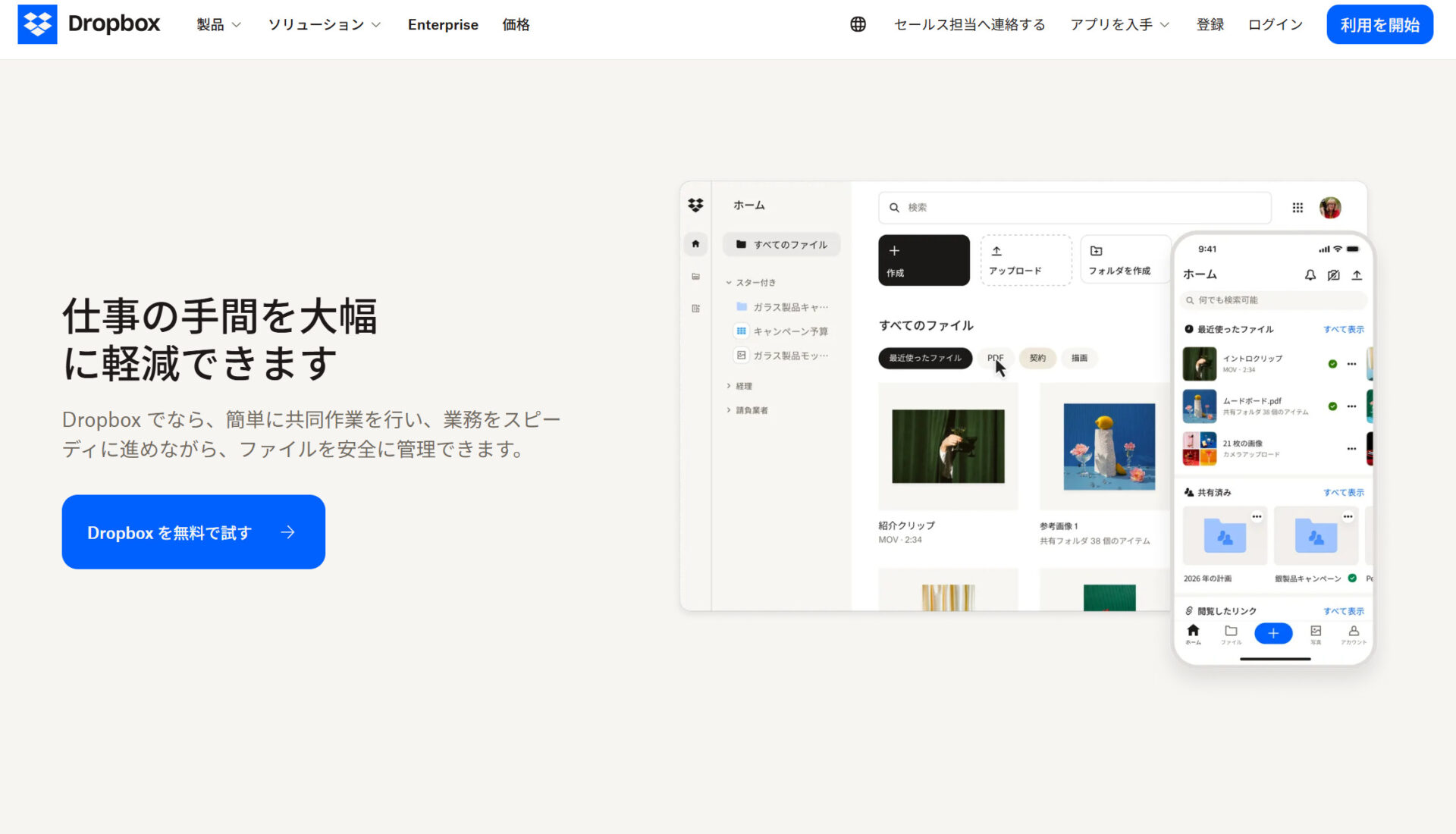 Dropboxのトップページ画面