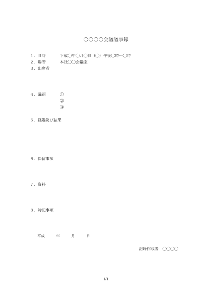 シンプルな議事録テンプレートの画像