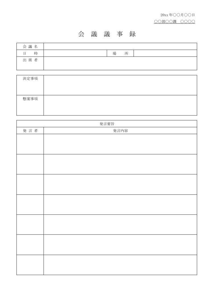 発言者を記録できる議事録テンプレートの画像