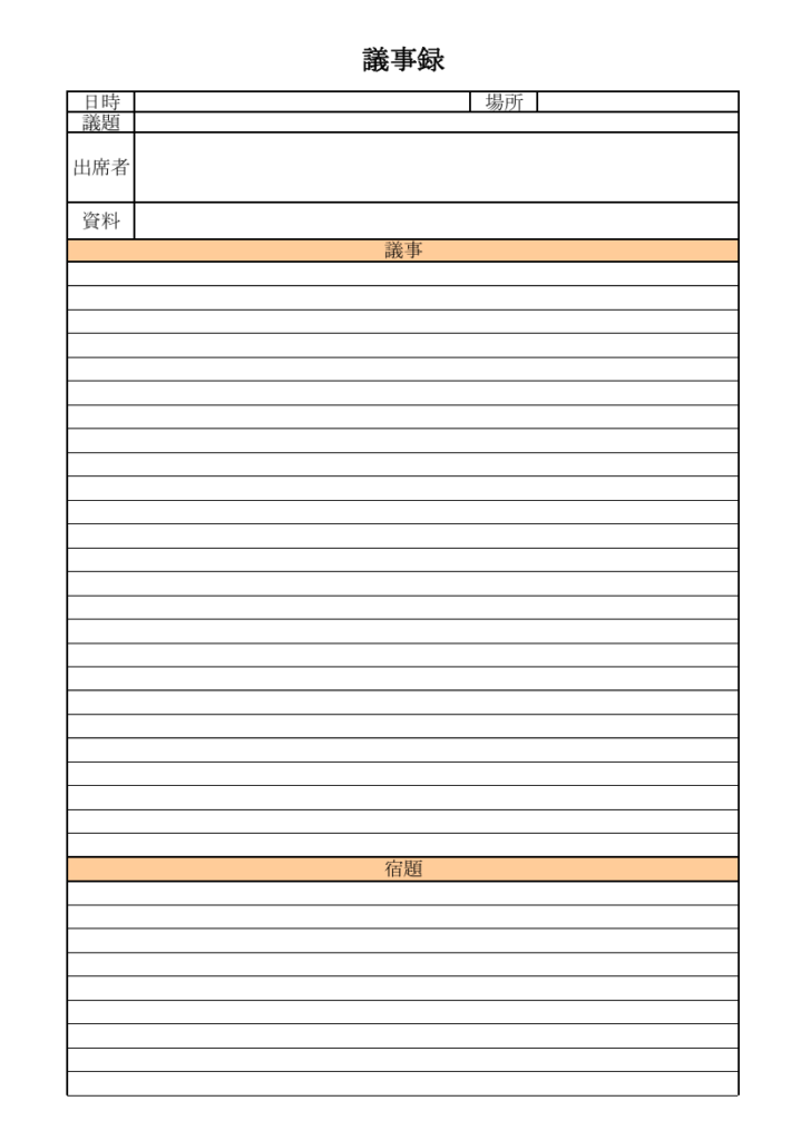 宿題を記録できる議事録テンプレート