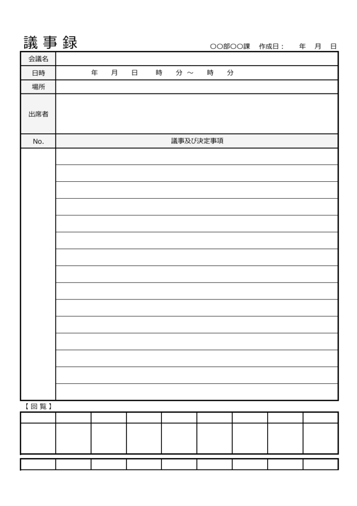 回覧枠付きの議事録テンプレート