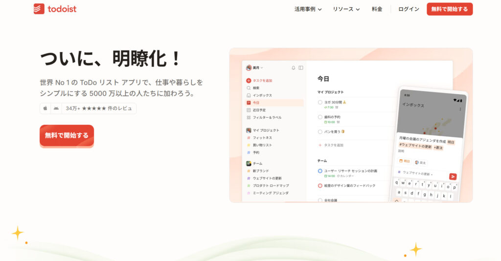 Todoistの公式サイトトップページの画像