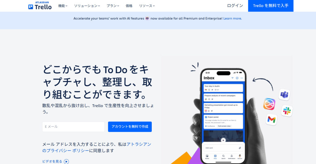 Trelloの公式サイトトップページの画像