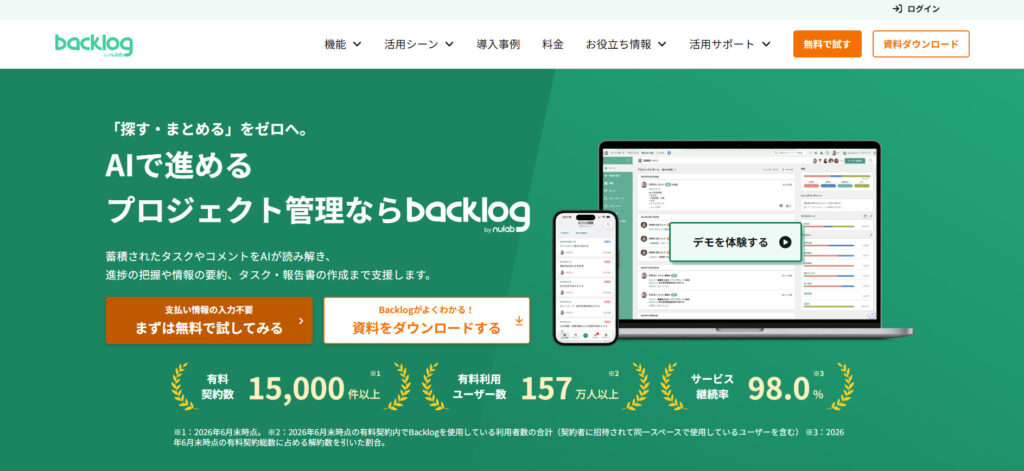 Backlogの公式サイトトップページの画像