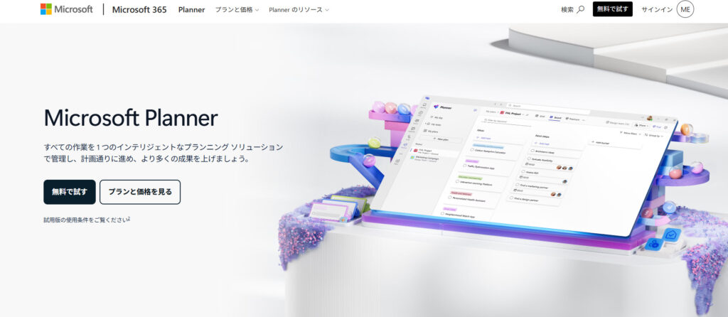 Microsoft Plannerの公式サイトトップページの画像
