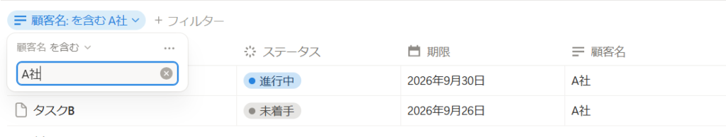 Notionのフィルターを使用した画面