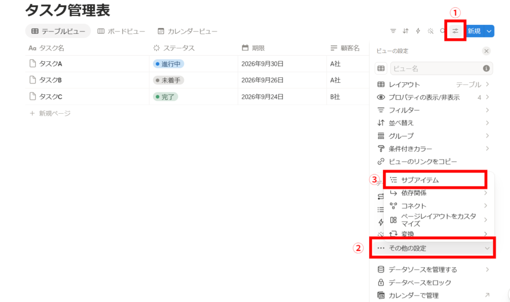 Notionでサブアイテムを利用する画面