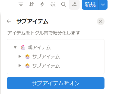 Notionのサブアイテムをオンにする画面