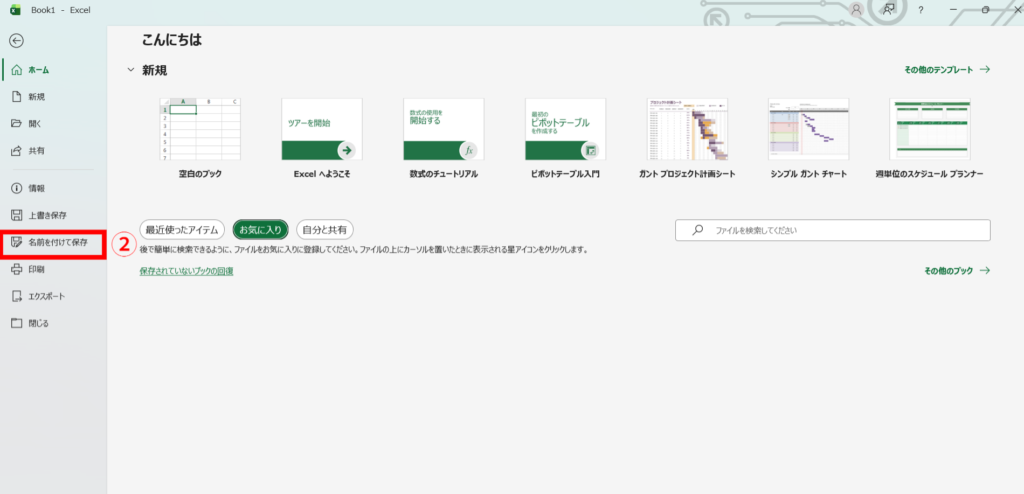 Excelファイルを名前を付けて保存する画面