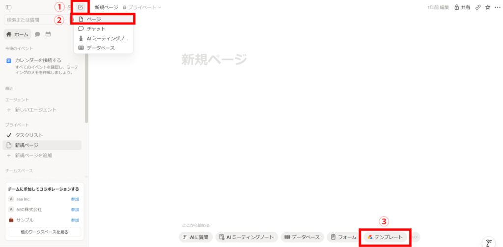 Notionで新規ページを作成する画面