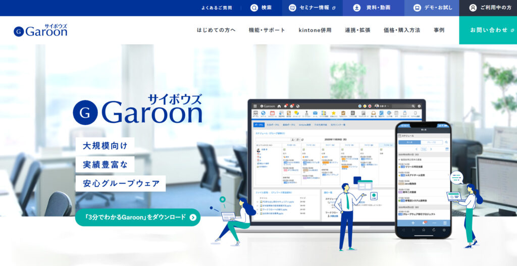 サイボウズGaroonの公式サイトトップページの画像