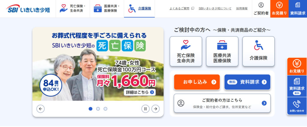 SBIいきいき少額短期保険株式会社の公式サイトトップページの画像