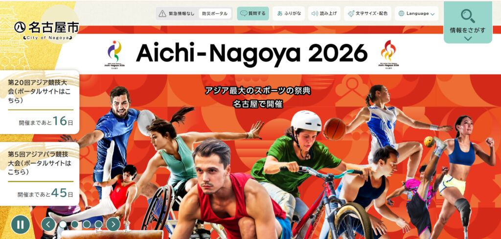 愛知県名古屋市の公式サイトトップページの画像