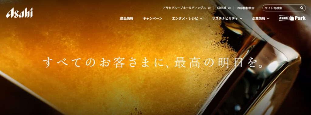 アサヒビール株式会社の公式サイトトップページの画像
